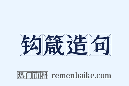 钩箴造句是什么意思的图片